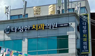 다정한치과의원 — 업체가 네이버 플레이스에 올린 사진 1