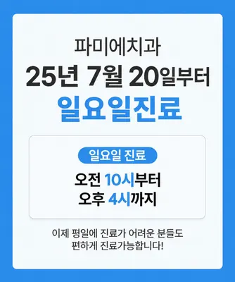 파미에치과의원 — 업체가 네이버 플레이스에 올린 사진 2