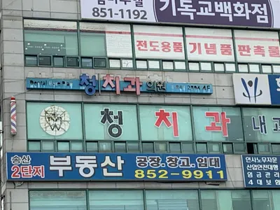 청치과의원 — 업체가 네이버 플레이스에 올린 사진 1
