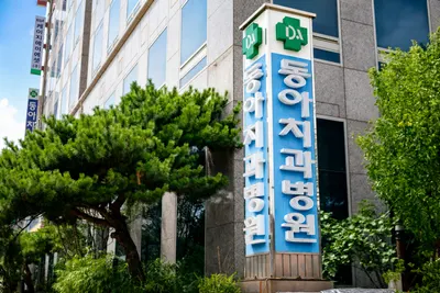 동아치과병원 — 업체가 네이버 플레이스에 올린 사진 1