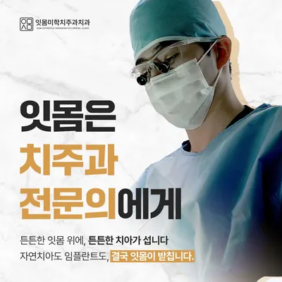 잇몸미학치주과치과의원 — 업체가 네이버 플레이스에 올린 사진 2