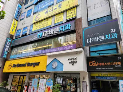 다바른치과의원 — 업체가 네이버 플레이스에 올린 사진 1