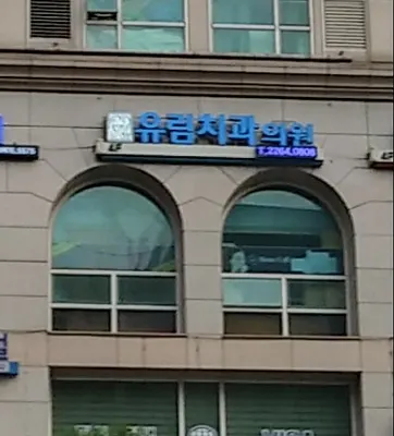 유림치과의원 — 업체가 네이버 플레이스에 올린 사진 1