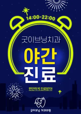 굿이브닝치과의원 — 업체가 네이버 플레이스에 올린 사진 1
