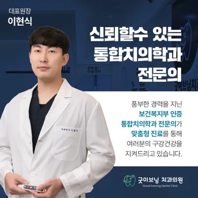 굿이브닝치과의원 — 업체가 네이버 플레이스에 올린 사진 2