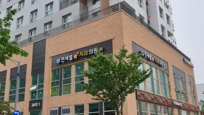 연세별치과의원 — 업체가 네이버 플레이스에 올린 사진 1