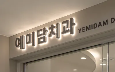 예미담치과의원 — 업체가 네이버 플레이스에 올린 사진 1
