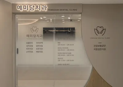 예미담치과의원 — 업체가 네이버 플레이스에 올린 사진 2