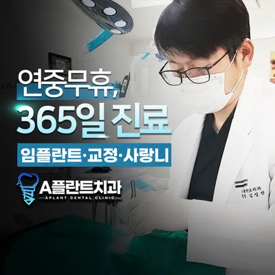 A플란트치과의원 — 업체가 네이버 플레이스에 올린 사진 1
