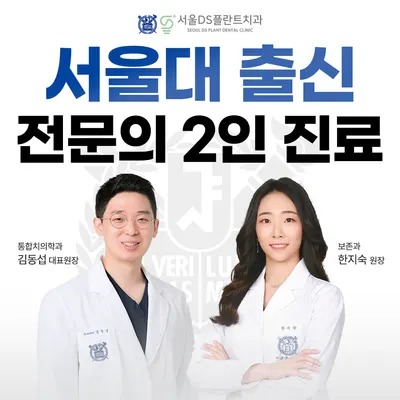 서울DS플란트치과의원 — 업체가 네이버 플레이스에 올린 사진 1