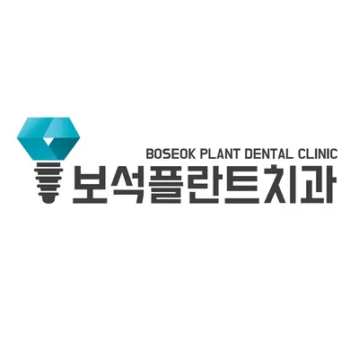 보석플란트치과의원 — 업체가 네이버 플레이스에 올린 사진 2