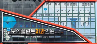 보석플란트치과의원 — 업체가 네이버 플레이스에 올린 사진 3