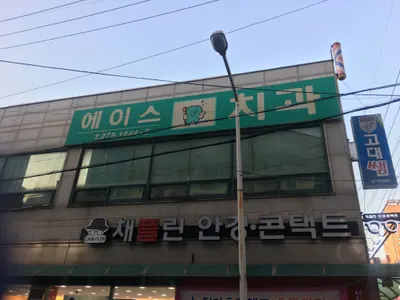 에이스치과의원 — 업체가 네이버 플레이스에 올린 사진 1