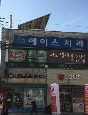에이스치과의원 — 업체가 네이버 플레이스에 올린 사진 2