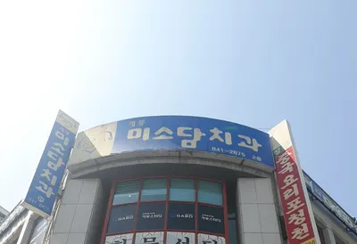 미소담치과의원 — 업체가 네이버 플레이스에 올린 사진 1