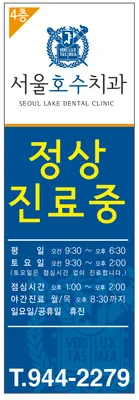 서울호수치과의원 — 업체가 네이버 플레이스에 올린 사진 3