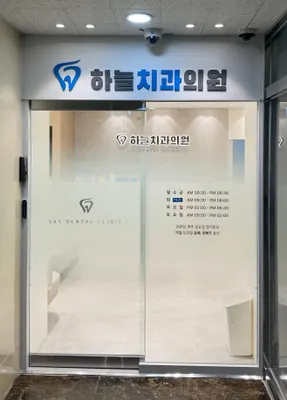 하늘치과의원 — 업체가 네이버 플레이스에 올린 사진 3