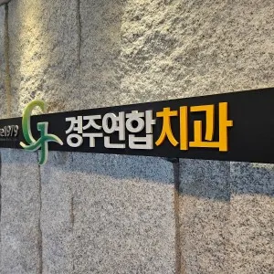 경주연합치과의원 — 업체가 네이버 플레이스에 올린 사진 1