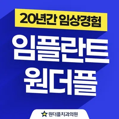 원더플치과의원 강북점 — 업체가 네이버 플레이스에 올린 사진 1