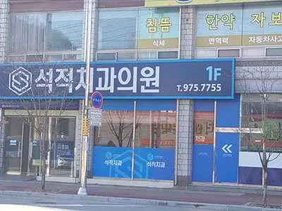 석적치과의원 — 업체가 네이버 플레이스에 올린 사진 1