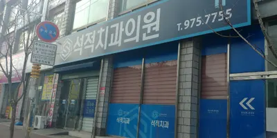 석적치과의원 — 업체가 네이버 플레이스에 올린 사진 2