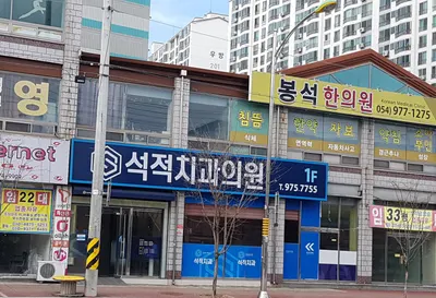 석적치과의원 — 업체가 네이버 플레이스에 올린 사진 3