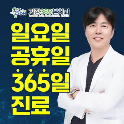 기장365본치과의원 — 업체가 네이버 플레이스에 올린 사진 1