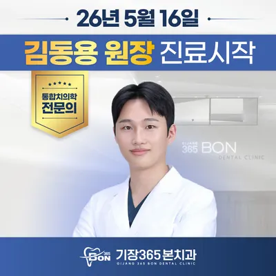 기장365본치과의원 — 업체가 네이버 플레이스에 올린 사진 3
