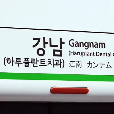 하루플란트치과의원 — 업체가 네이버 플레이스에 올린 사진 2