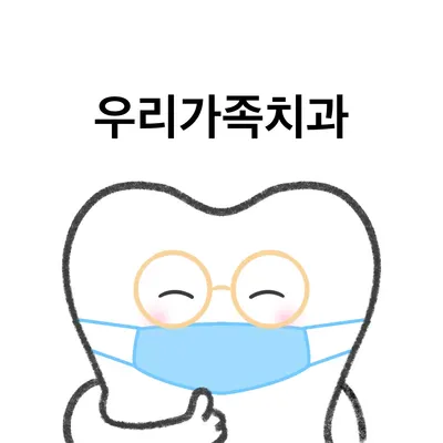 우리가족치과의원 — 업체가 네이버 플레이스에 올린 사진 1
