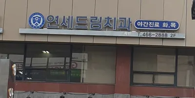 연세드림치과의원 — 업체가 네이버 플레이스에 올린 사진 1