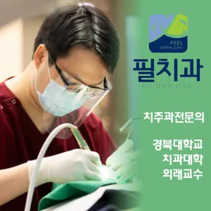 필치과의원 — 업체가 네이버 플레이스에 올린 사진 3