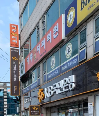 미주치과의원 — 업체가 네이버 플레이스에 올린 사진 1