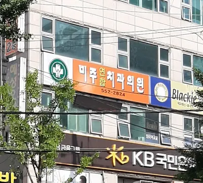 미주치과의원 — 업체가 네이버 플레이스에 올린 사진 2