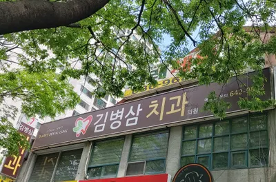 김병삼치과의원 — 업체가 네이버 플레이스에 올린 사진 1