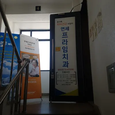 연세프라임치과의원 — 업체가 네이버 플레이스에 올린 사진 3