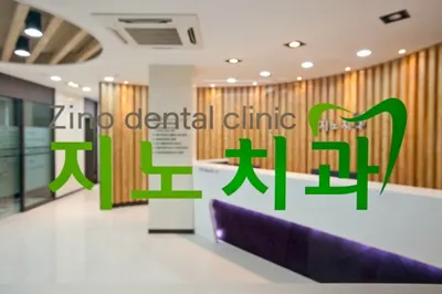 지노치과의원 — 업체가 네이버 플레이스에 올린 사진 1