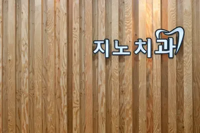 지노치과의원 — 업체가 네이버 플레이스에 올린 사진 2