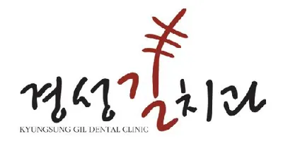 경성길치과의원 — 업체가 네이버 플레이스에 올린 사진 1