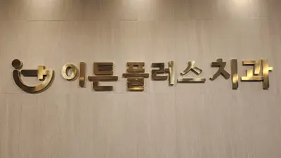이튼플러스치과의원 — 업체가 네이버 플레이스에 올린 사진 1