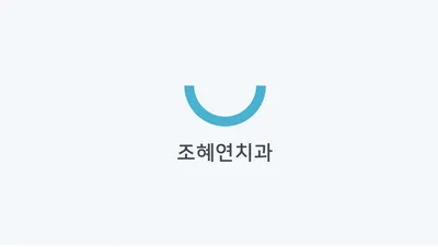 조혜연치과의원 — 업체가 네이버 플레이스에 올린 사진 1
