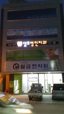 삼호명인치과의원 — 업체가 네이버 플레이스에 올린 사진 1