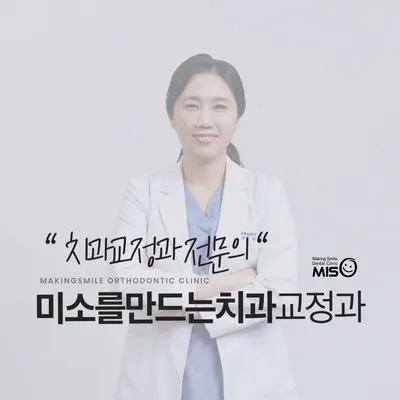 미소를만드는치과교정과치과의원 — 업체가 네이버 플레이스에 올린 사진 1