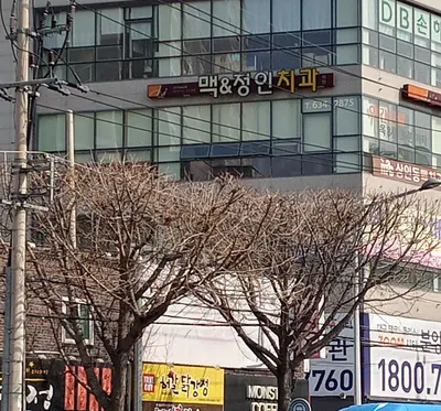 맥앤정인치과의원 — 업체가 네이버 플레이스에 올린 사진 2