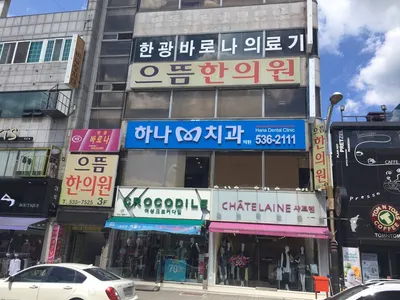 하나치과의원 — 업체가 네이버 플레이스에 올린 사진 1