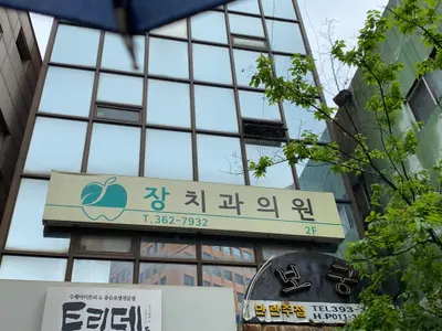 장치과의원 — 업체가 네이버 플레이스에 올린 사진 1