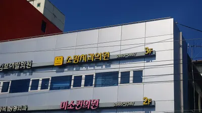 소망치과의원 — 업체가 네이버 플레이스에 올린 사진 2