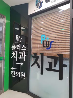 플러스치과의원 — 업체가 네이버 플레이스에 올린 사진 1
