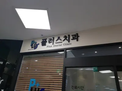 플러스치과의원 — 업체가 네이버 플레이스에 올린 사진 2
