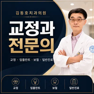 김동호치과의원 — 업체가 네이버 플레이스에 올린 사진 1